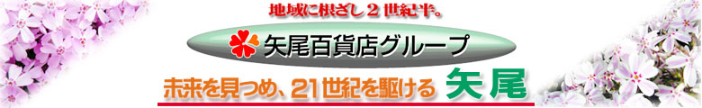 矢尾グループページタイトル